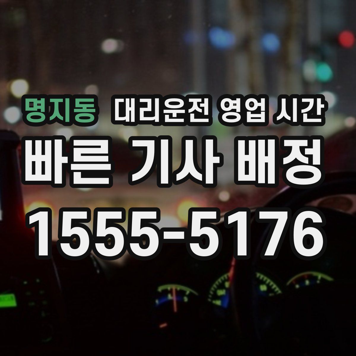 명지동 대리운전 영업 시간