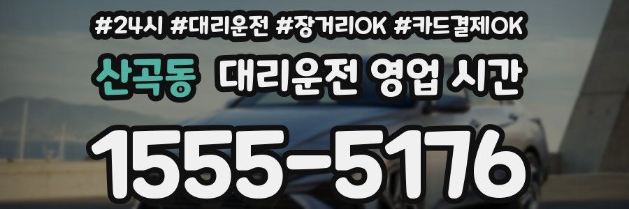 산곡동 대리운전 영업 시간