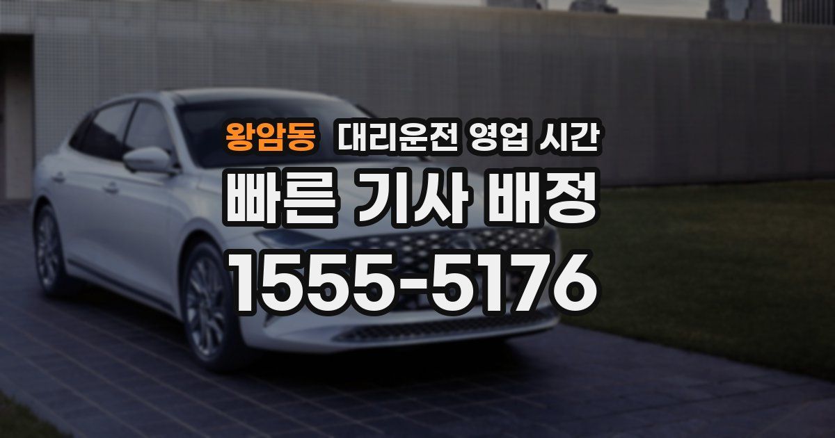 왕암동 대리운전 영업 시간