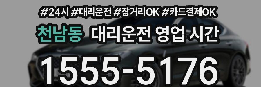 천남동 대리운전 영업 시간