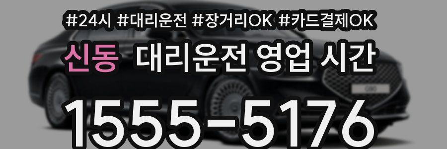 신동 대리운전 영업 시간