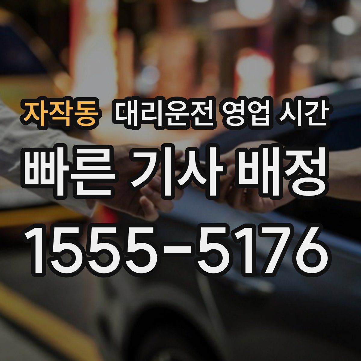 자작동 대리운전 영업 시간