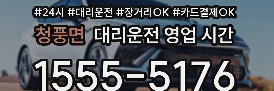 청풍면 대리운전 영업 시간