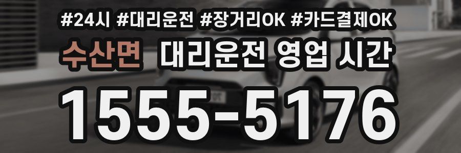 수산면 대리운전 영업 시간