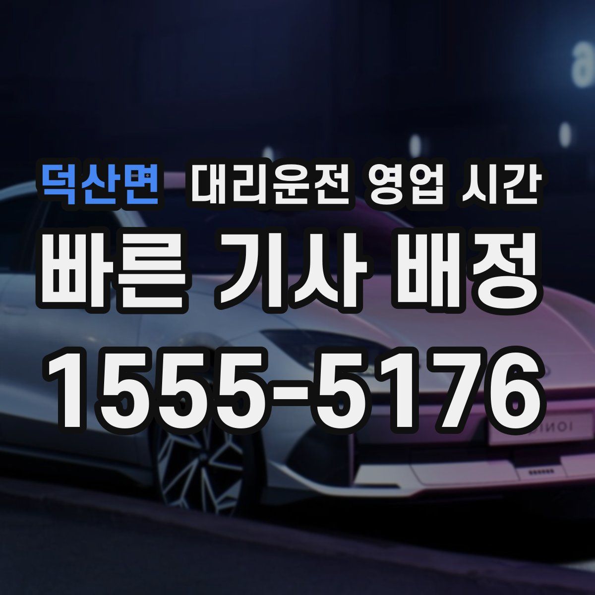 덕산면 대리운전 영업 시간