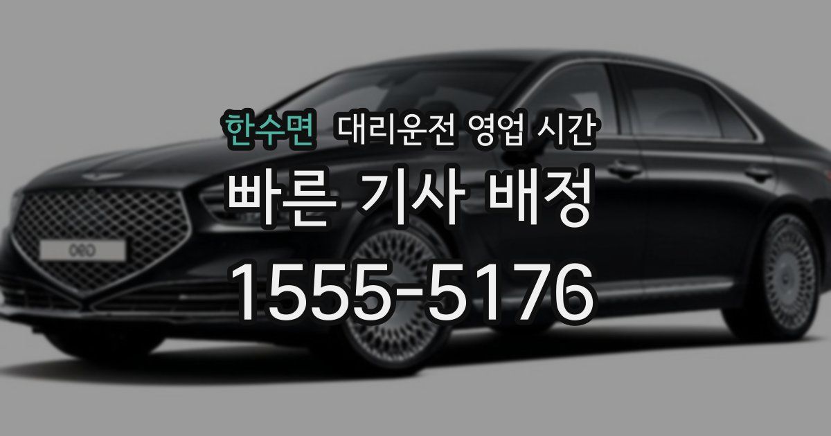한수면 대리운전 영업 시간