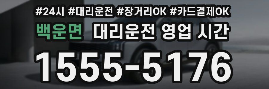 백운면 대리운전 영업 시간