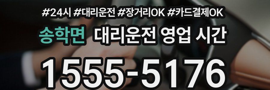 송학면 대리운전 영업 시간