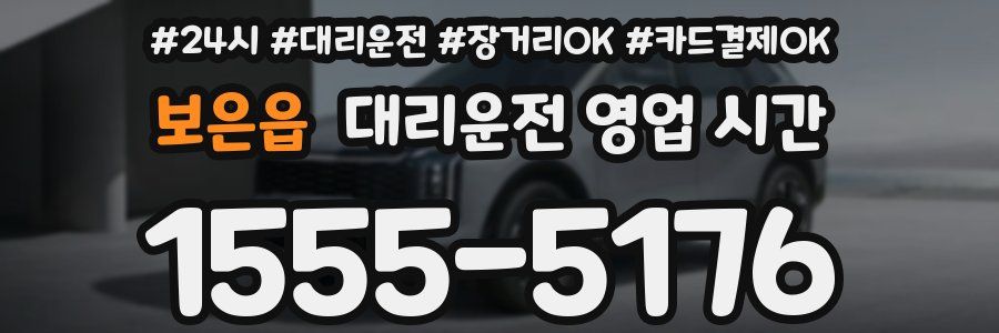 보은읍 대리운전 영업 시간
