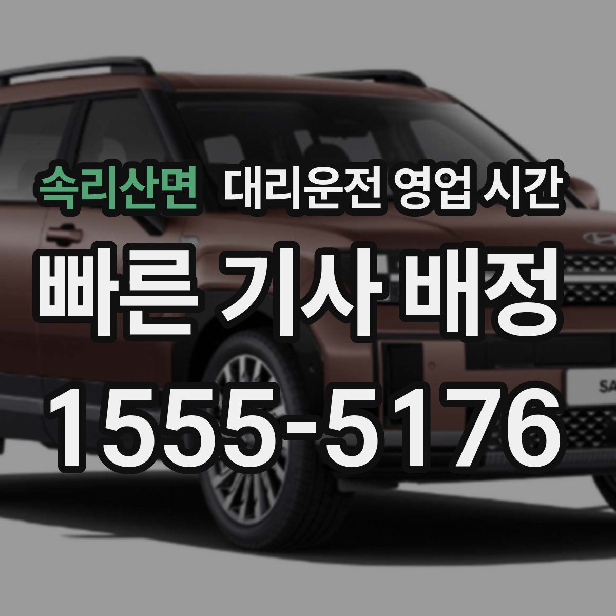 속리산면 대리운전 영업 시간