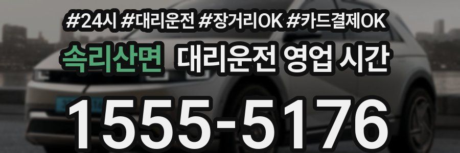 속리산면 대리운전 영업 시간