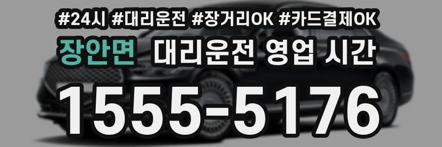 장안면 대리운전 영업 시간