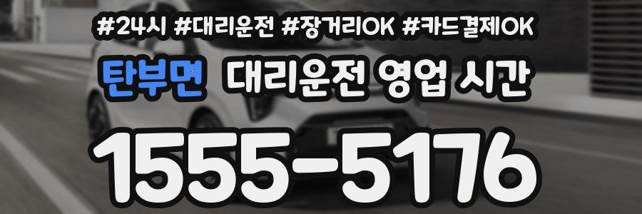 탄부면 대리운전 영업 시간