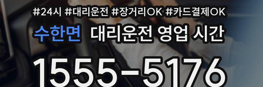 수한면 대리운전 영업 시간