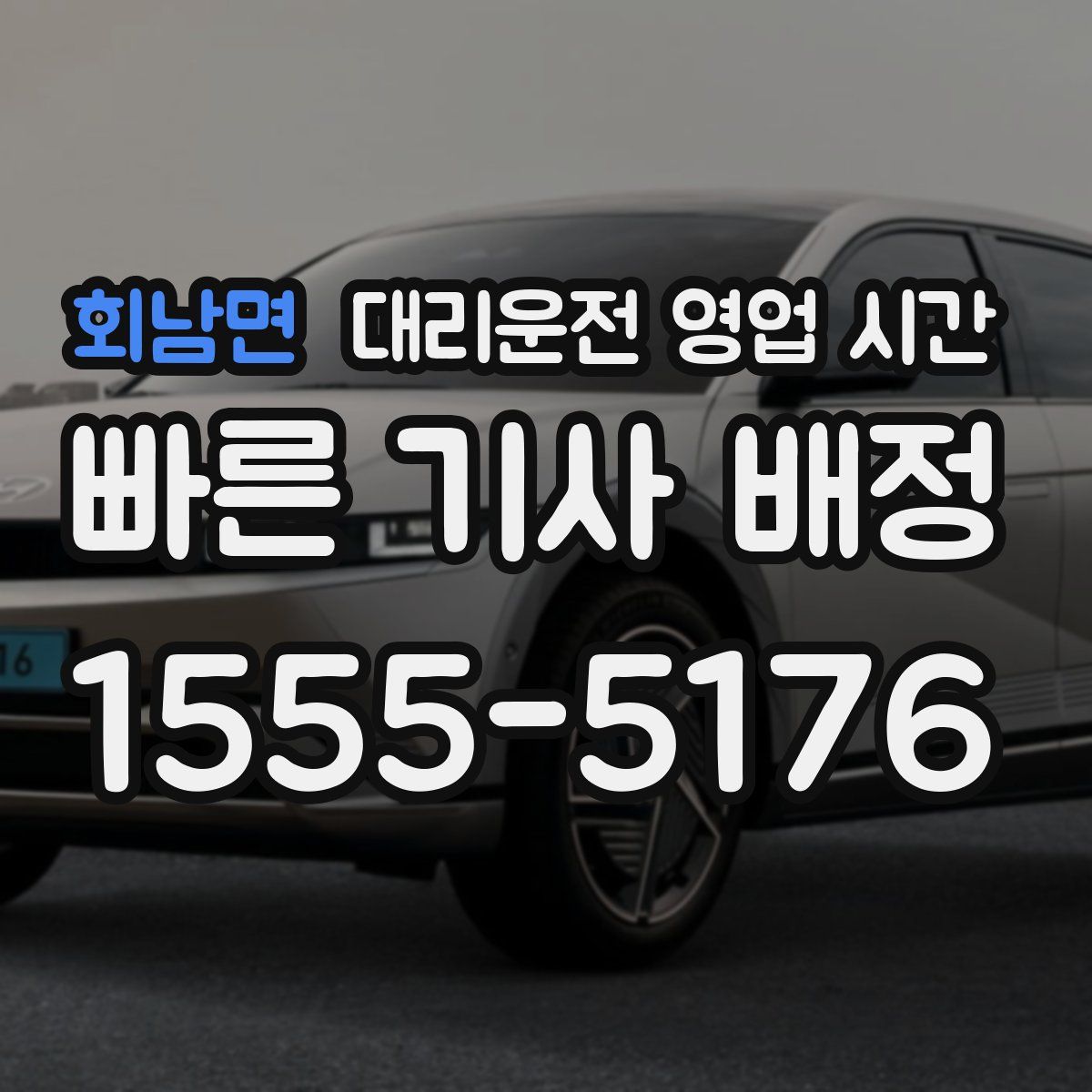 회남면 대리운전 영업 시간