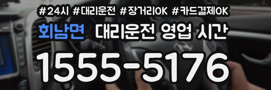 회남면 대리운전 영업 시간