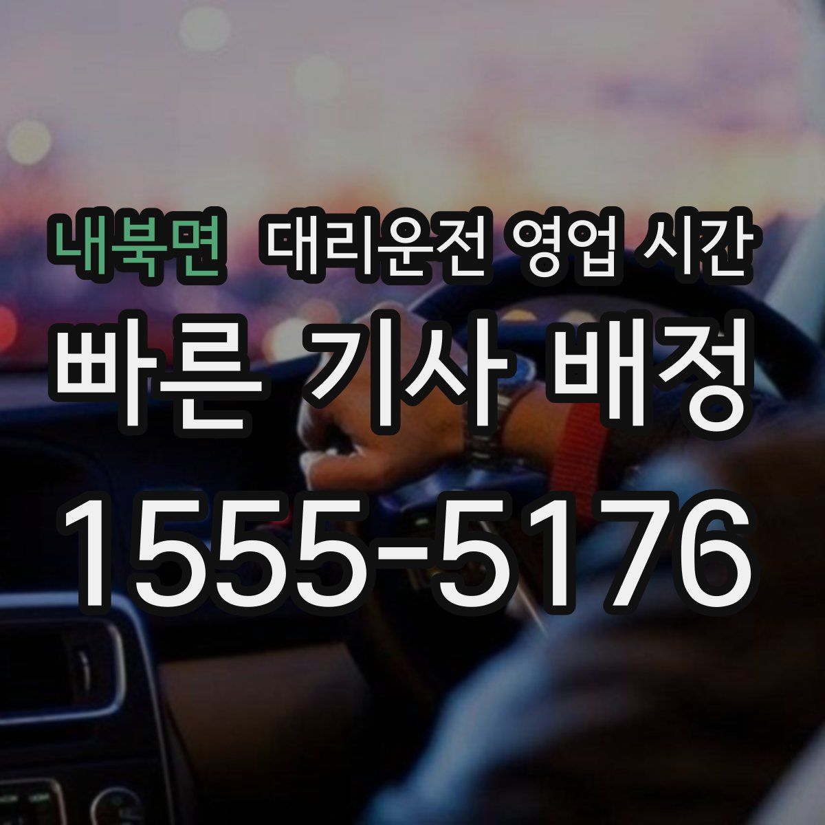 내북면 대리운전 영업 시간
