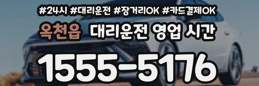 옥천읍 대리운전 영업 시간