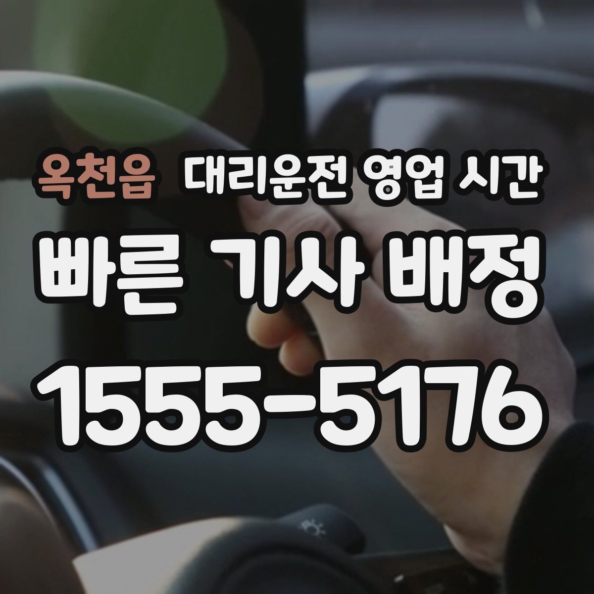 옥천읍 대리운전 영업 시간