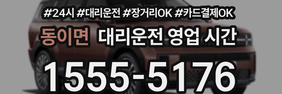 동이면 대리운전 영업 시간