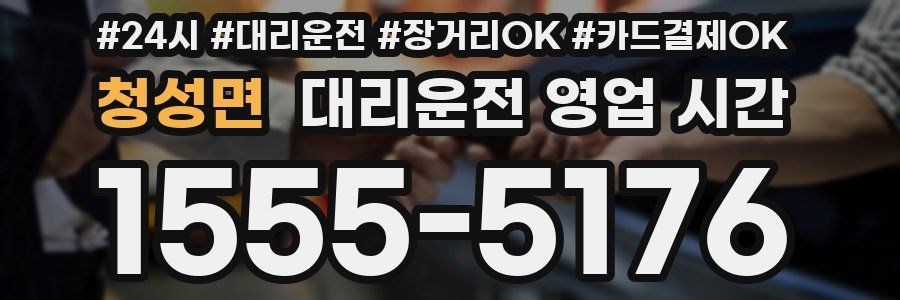 청성면 대리운전 영업 시간