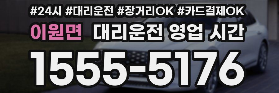 이원면 대리운전 영업 시간
