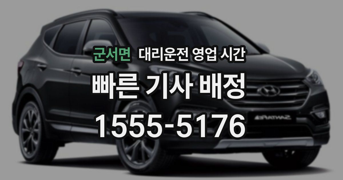 군서면 대리운전 영업 시간