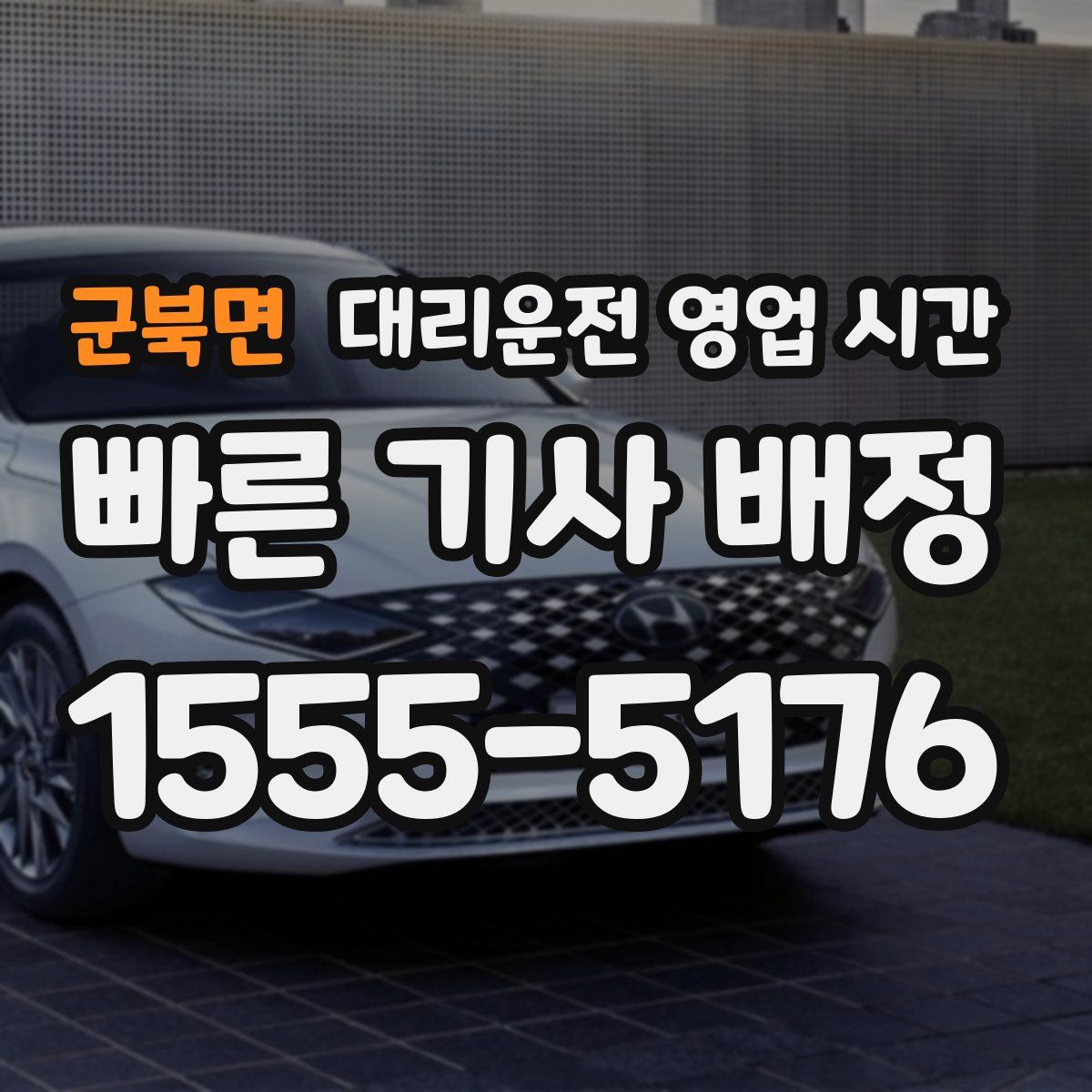 군북면 대리운전 영업 시간