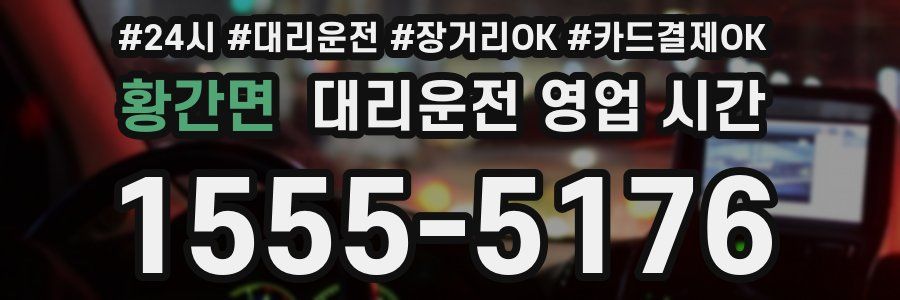 황간면 대리운전 영업 시간