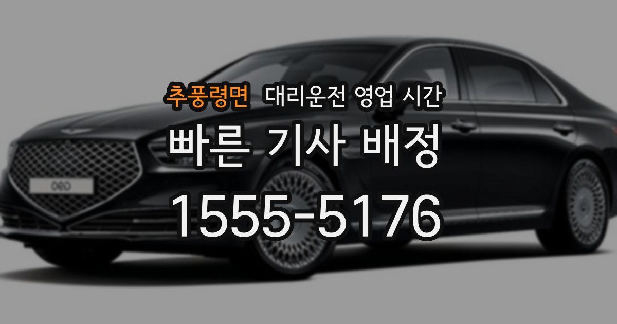 추풍령면 대리운전 영업 시간