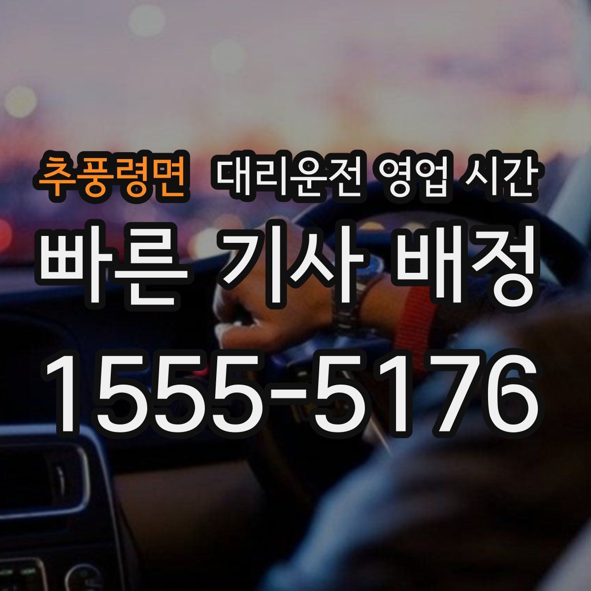 추풍령면 대리운전 영업 시간