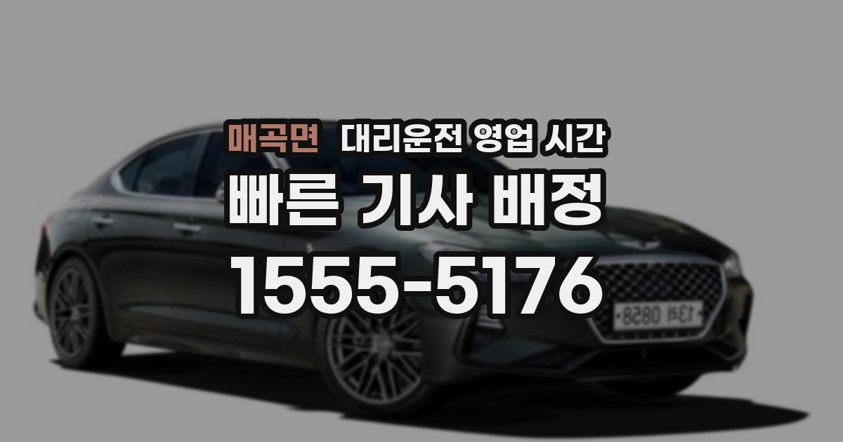 매곡면 대리운전 영업 시간