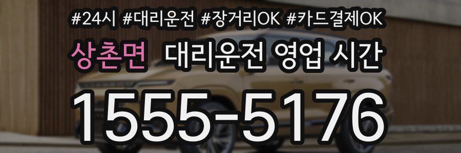 상촌면 대리운전 영업 시간