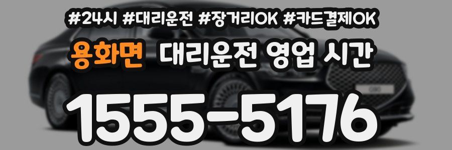 용화면 대리운전 영업 시간
