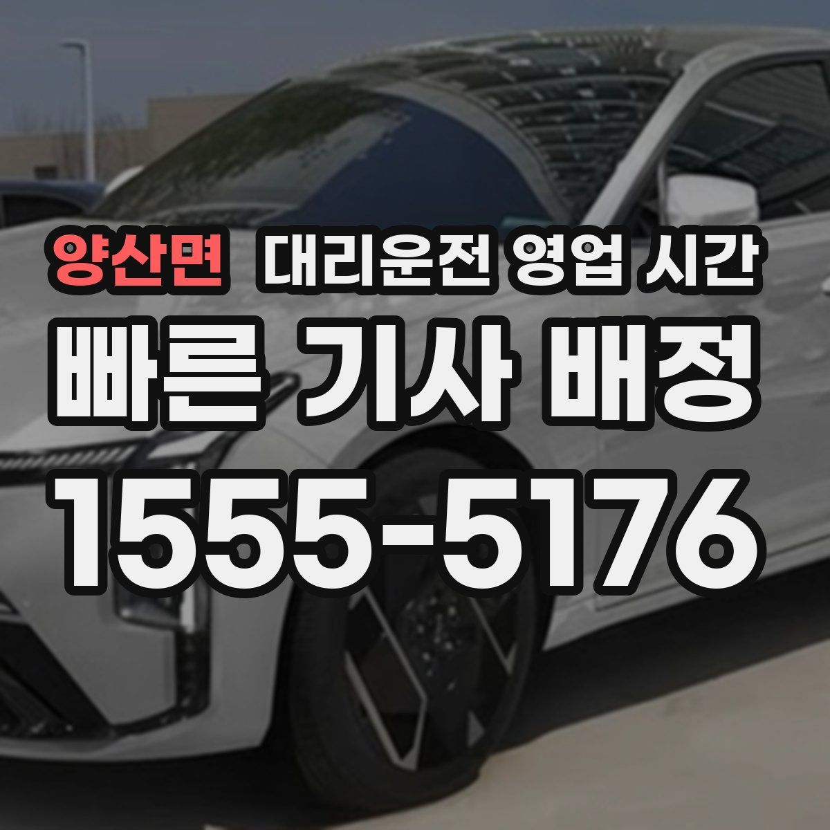 양산면 대리운전 영업 시간