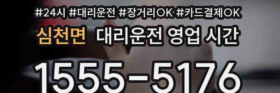 심천면 대리운전 영업 시간