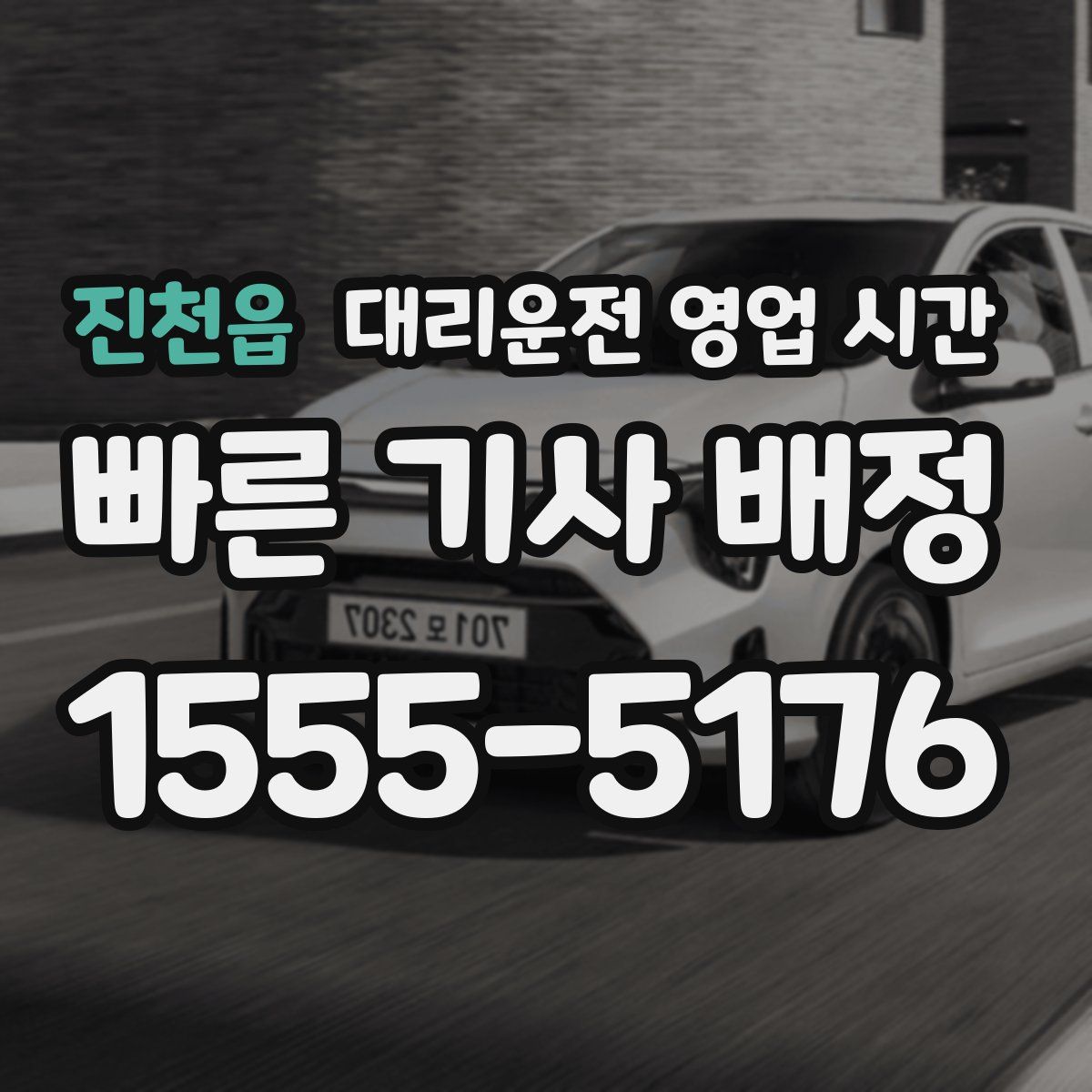 진천읍 대리운전 영업 시간
