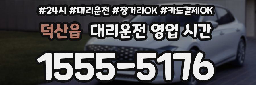 덕산읍 대리운전 영업 시간
