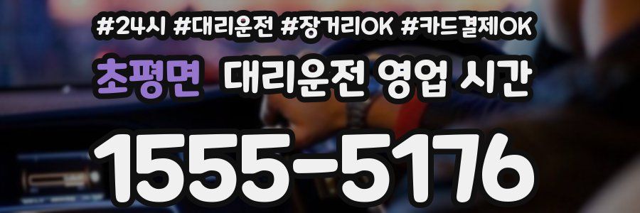 초평면 대리운전 영업 시간