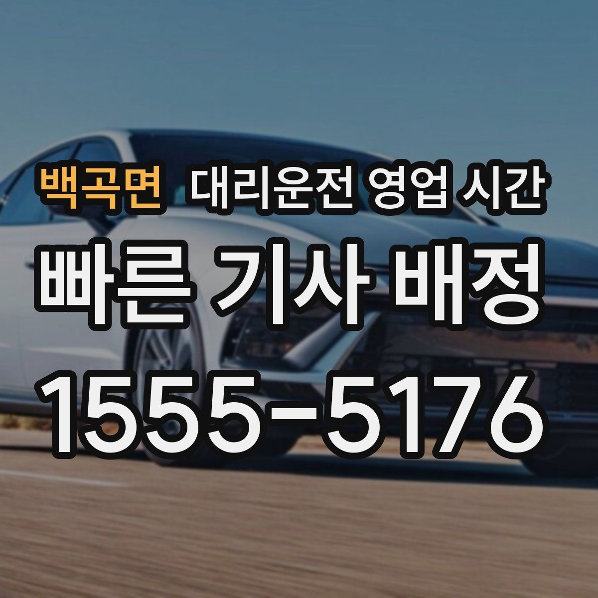 백곡면 대리운전 영업 시간
