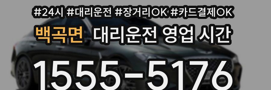 백곡면 대리운전 영업 시간