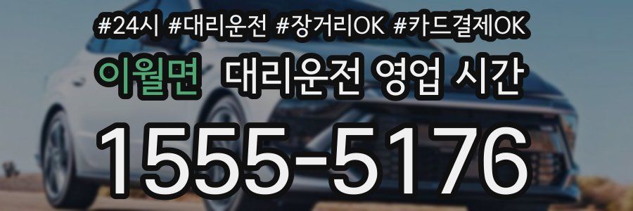 이월면 대리운전 영업 시간
