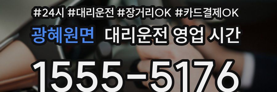 광혜원면 대리운전 영업 시간