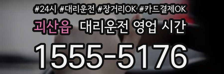 괴산읍 대리운전 영업 시간