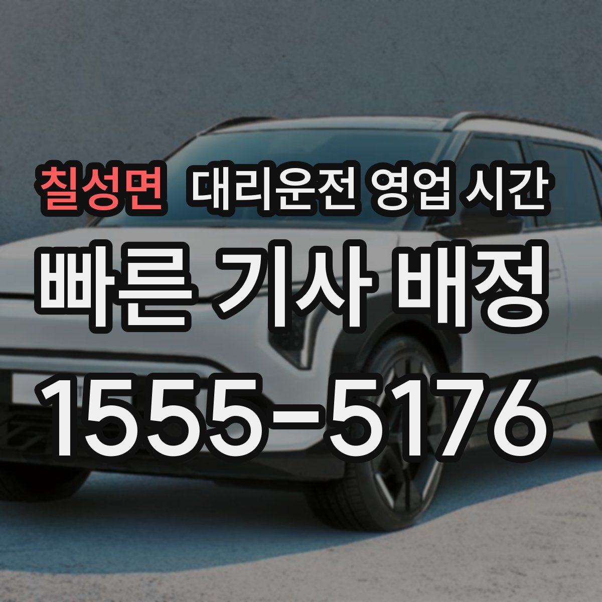 칠성면 대리운전 영업 시간