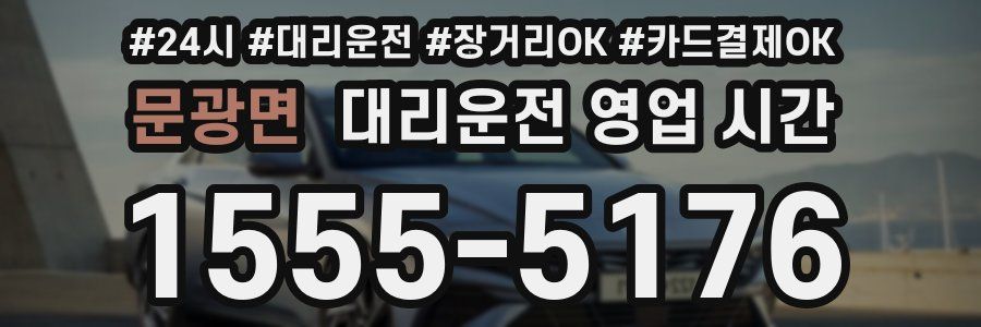 문광면 대리운전 영업 시간