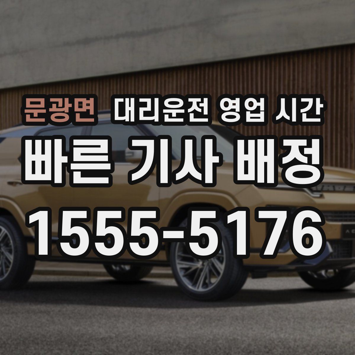 문광면 대리운전 영업 시간