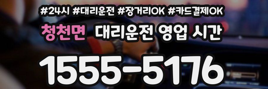 청천면 대리운전 영업 시간