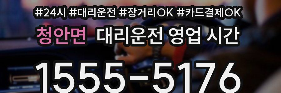 청안면 대리운전 영업 시간