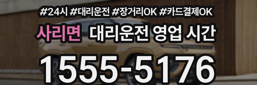 사리면 대리운전 영업 시간